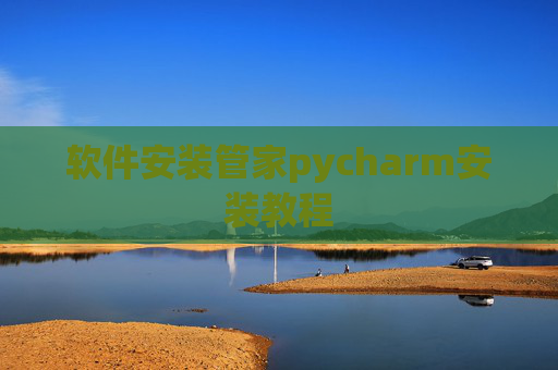 软件安装管家pycharm安装教程