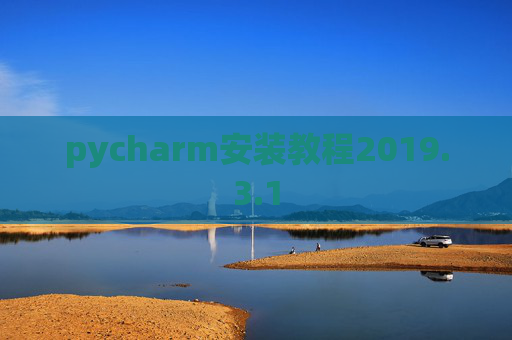 pycharm安装教程2019.3.1